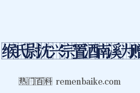 缑氏尉沈兴宗置酒南溪为赠是什么意思的图片